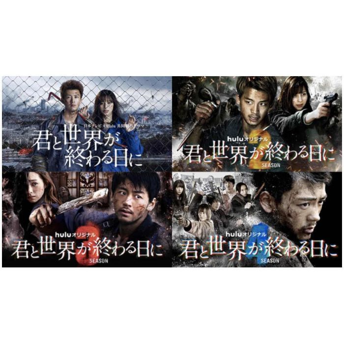 君と世界が終わる日に SEASON1+2+3+4+5+特別編+SP+劇場版 (竹内涼真出演) 完全版 DVD-BOX 全巻