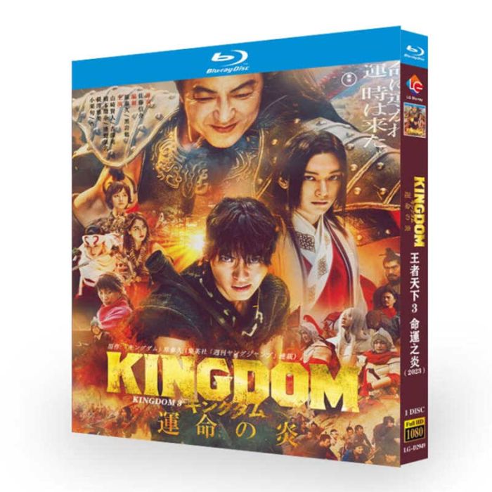 実写映画 キングダム 運命の炎 ブルーレイ Blu-ray BOX 山﨑賢人 吉沢亮 清野菜名 山田裕貴 [Blu-ray]