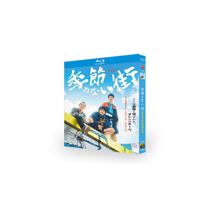 季節のない街 (池松壮亮、仲野太賀、渡辺大知、前田敦子出演) Blu-ray BOX