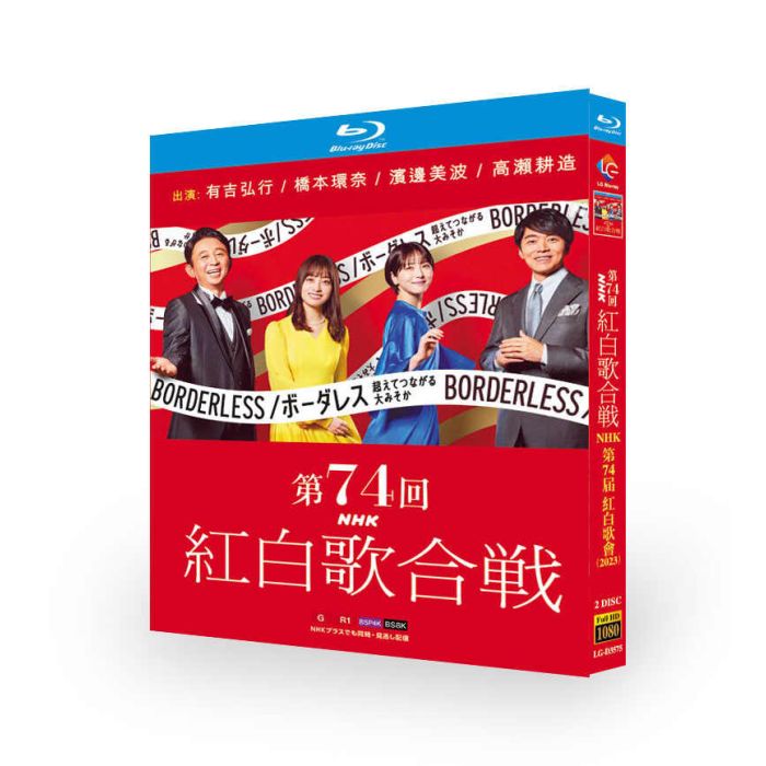 第74回NHK紅白歌合戦 DVD ブルーレイ Blu-ray BOX 有吉弘行 橋本