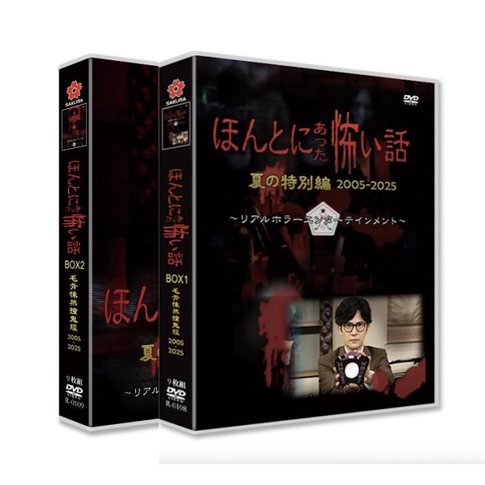 ほんとにあった怖い話 2005-2025 特別編 DVD-BOX 稲垣吾郎 佐藤健 北村一輝 草彅剛 松本若菜 上野樹里 完全珍蔵版