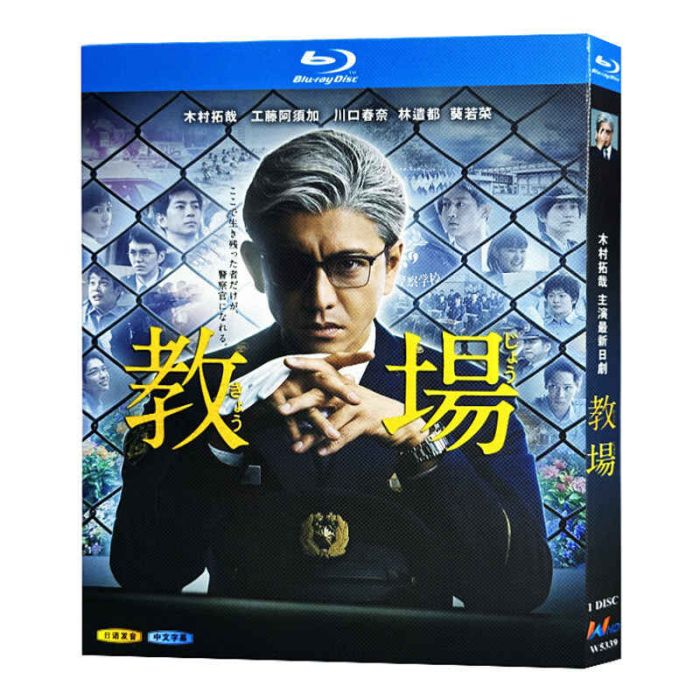 教場 I+II DVD ブルーレイ Blu-ray BOX 木村拓哉 濱田岳 上白石萌歌 目黒蓮 完全版 [Blu-ray]