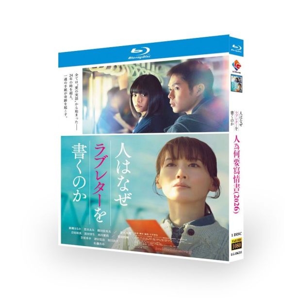 映画 人はなぜラブレターを書くのか DVD ブルーレイ Blu-ray BOX 綾瀬はるか 當真あみ 細田佳央太 菅田将暉 妻夫木聡 完全版