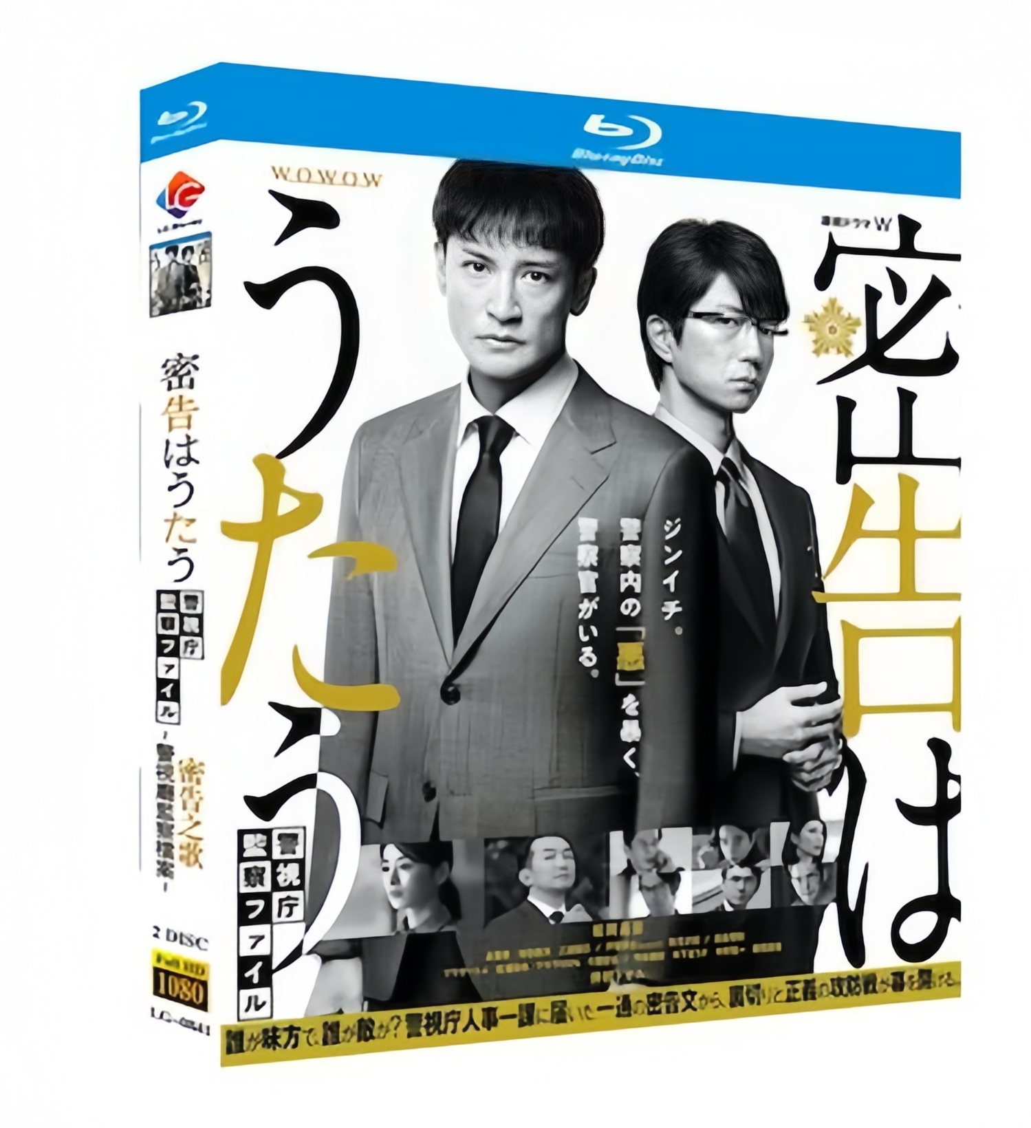 密告はうたう 警視庁監察ファイル (松岡昌宏、泉里香、仲村トオル出演) Blu-ray BOX
