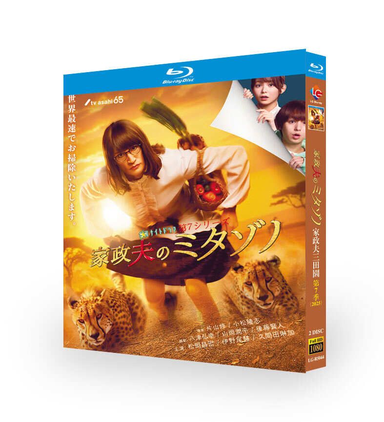 家政夫のミタゾノ 第7シリーズ DVD ブルーレイ Blu-ray BOX 松岡昌宏 [Blu-ray]