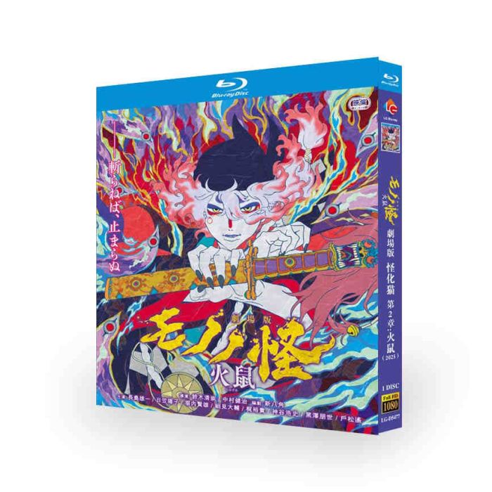 劇場版モノノ怪 第二章 火鼠 DVD ブルーレイ Blu-ray BOX 映画 