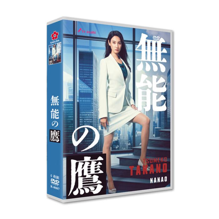 無能の鷹 DVD-BOX 菜々緒 塩野瑛久 [DVD]