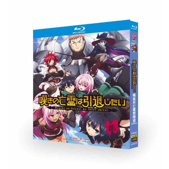 アニメ 嘆きの亡霊は引退したい ブルーレイ Blu-ray BOX 全巻 [Blu-ray]