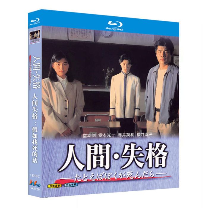 人間・失格～たとえばぼくが死んだら DVD ブルーレイ Blu-ray BOX 堂本剛 堂本光一 KinKi Kids 野島伸司 [Blu-ray]