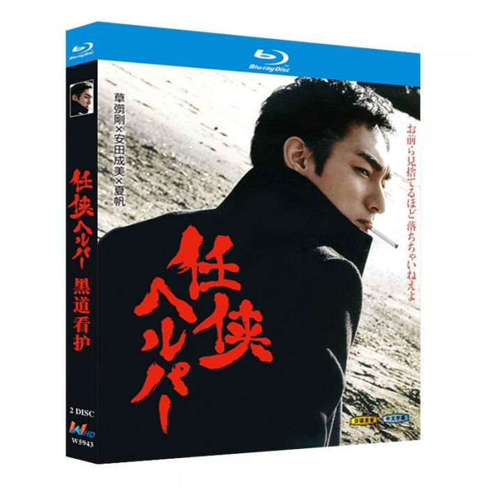 任侠ヘルパー DVD 草彅剛主演 テレビドラマ 任侠ヘルパー DVD ブルーレイ Blu-ray BOX 草彅剛
