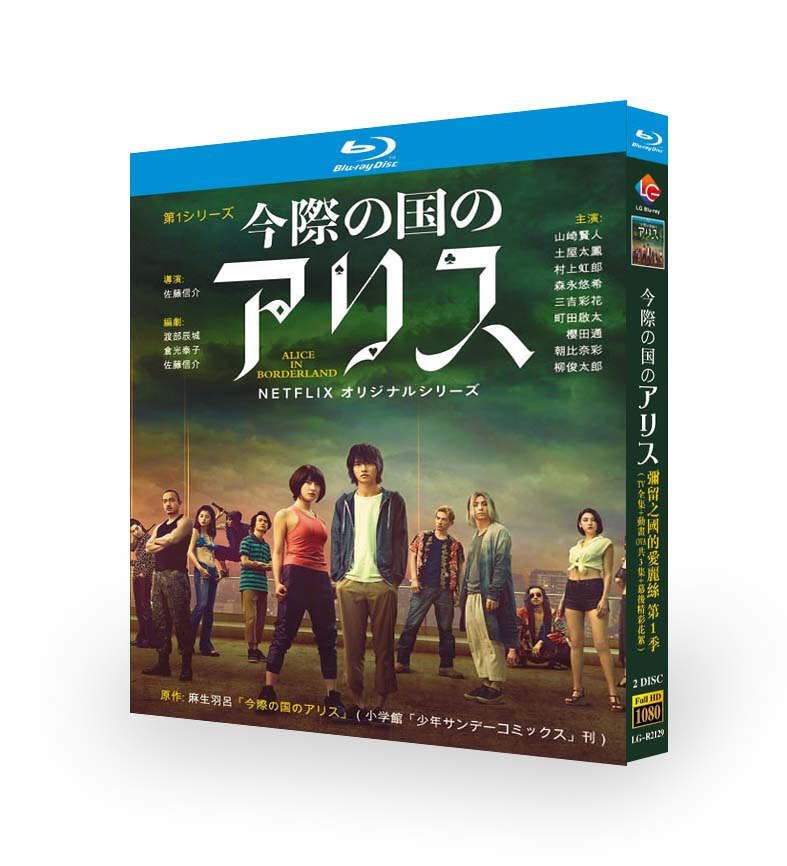 Netflix 実写版ドラマ 今際の国のアリス シーズン1 ブルーレイ Blu-ray BOX