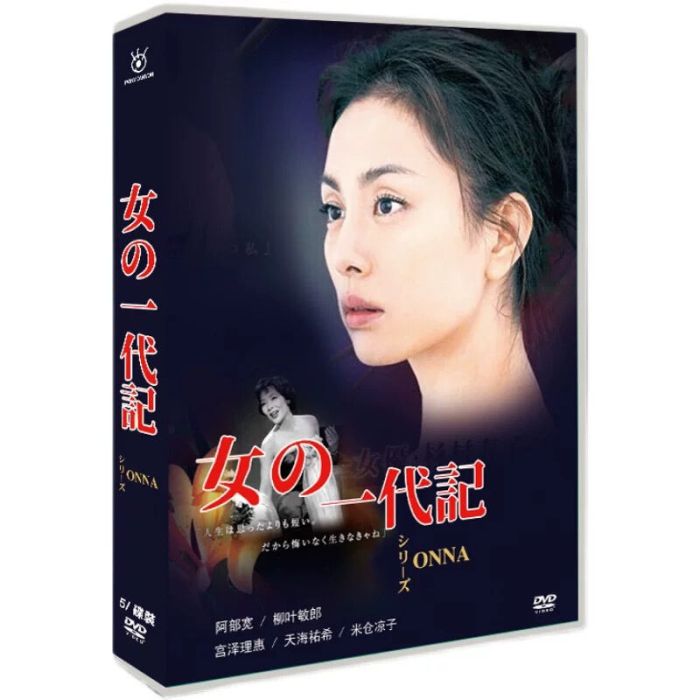 女の一代記 DVD-BOX 宮沢りえ 阿部寛 天海祐希 松下由樹 新垣結衣 米倉涼子 田中圭 [DVD]