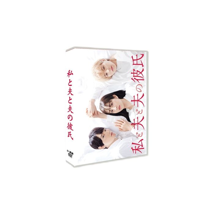 私と夫と夫の彼氏 (堀田茜、古川雄輝、本田響矢出演) DVD-BOX