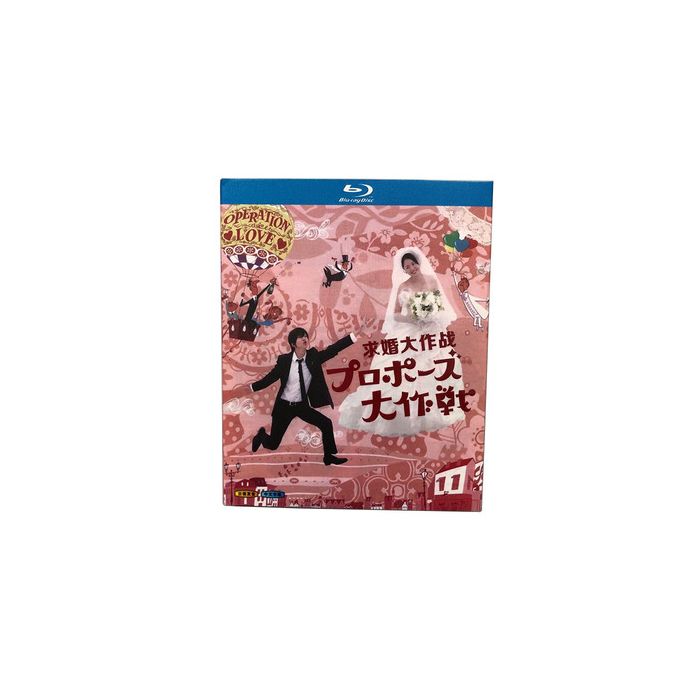 プロポーズ大作戦 (山下智久出演) Blu-ray BOX