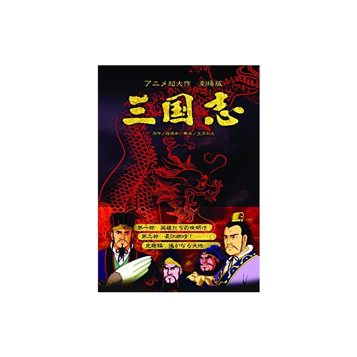 劇場版アニメーション超大作 三国志 第1+2+3部 Blu-ray BOX 全巻