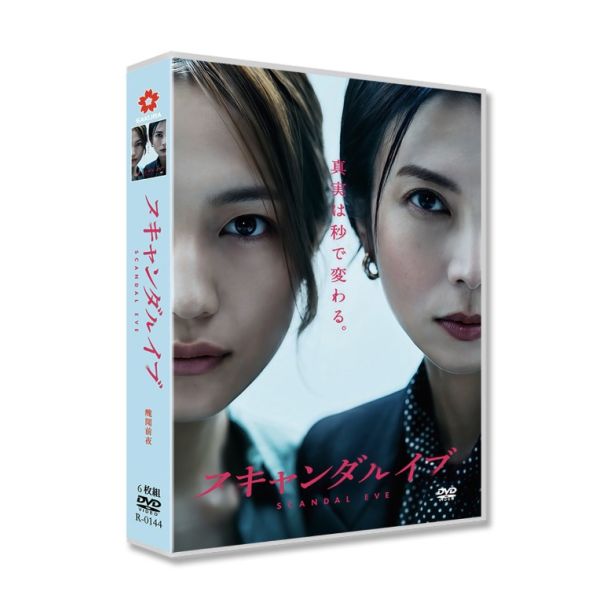 スキャンダルイブ DVD-BOX 柴咲コウ 川口春奈 前田敦子 鈴木保奈美 [DVD]