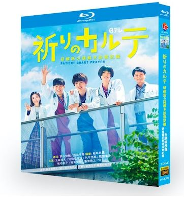 祈りのカルテ～研修医の謎解き診察記録～ (玉森裕太出演) Blu-ray BOX