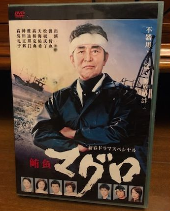 新春ドラマスペシャル マグロ DVD-BOX 渡哲也 天海祐希 高橋克典 西田敏行