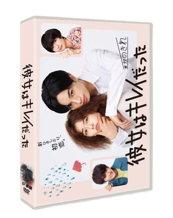 彼女はキレイだった (中島健人、小芝風花、赤楚衛二出演) DVD-BOX