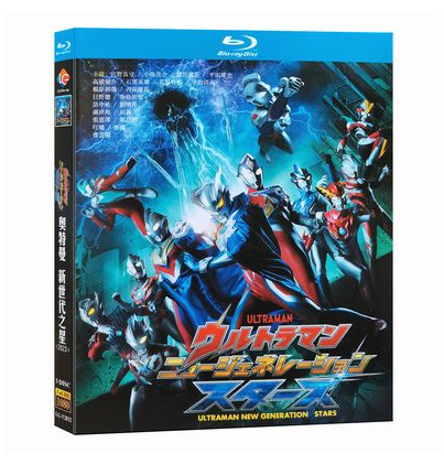 ウルトラマン ニュージェネレーション スターズ Blu-ray BOX 全巻