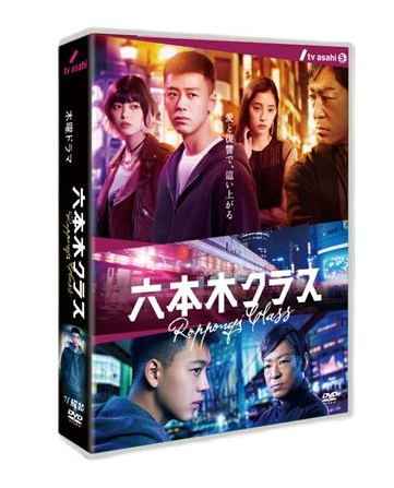 六本木クラス (竹内涼真、新木優子出演) DVD-BOX