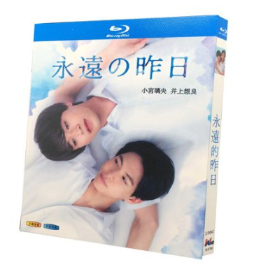 永遠の昨日 (小宮璃央、井上想良出演) Blu-ray BOX