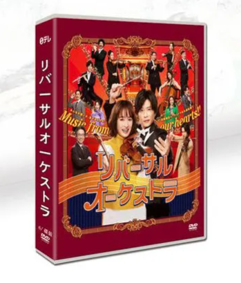 リバーサルオーケストラ (門脇麦、田中圭、永山絢斗出演) DVD-BOX