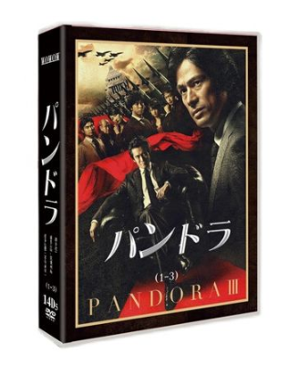 連続ドラマW パンドラ I+II+III (三上博史、山本耕史、上川隆也、江口洋介出演) DVD-BOX