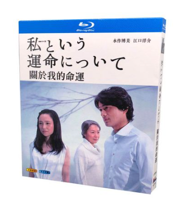 私という運命について (永作博美、江口洋介出演) Blu-ray BOX
