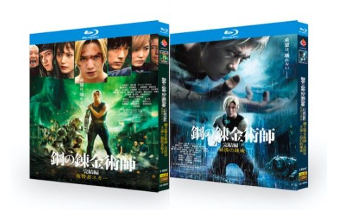 鋼の錬金術師 完結編 復讐者スカー / 最後の錬成 (山田涼介、本田翼出演) Blu-ray BOX 全巻