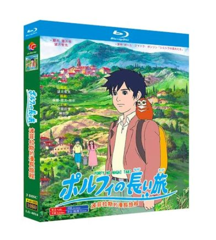 ポルフィの長い旅 Blu-ray BOX 全巻