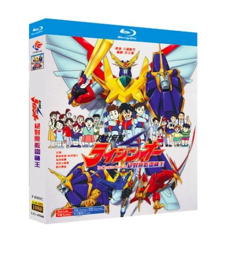 絶対無敵ライジンオー Blu-ray BOX 全巻