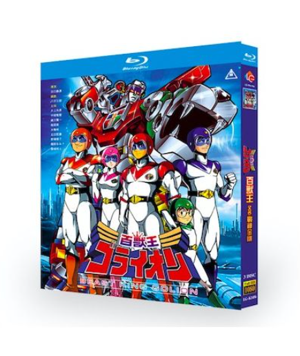 百獣王ゴライオン 全52話 Blu-ray BOX 全巻