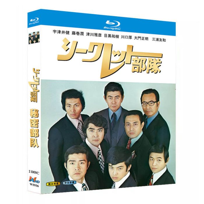 シークレット部隊 DVD ブルーレイ Blu-ray BOX 宇津井健 藤巻潤 目黒祐樹 三浦友和 [Blu-ray]