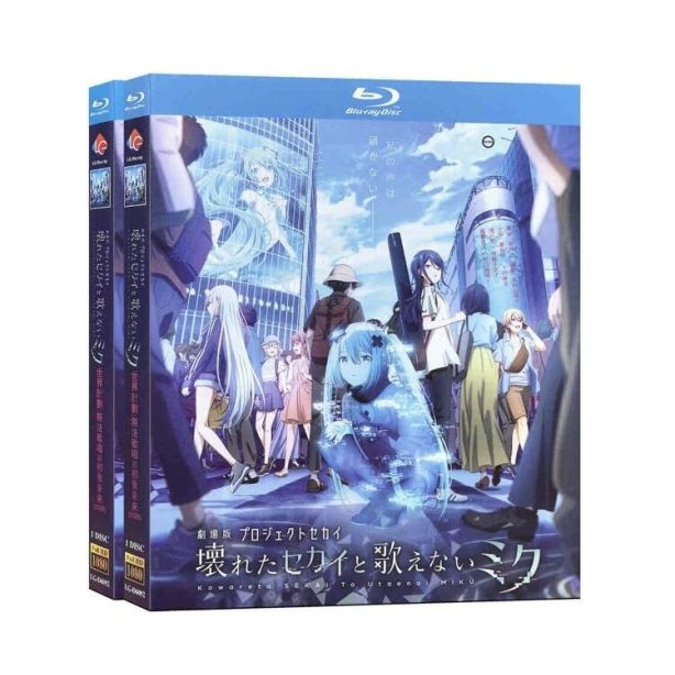 アニメ 映画 劇場版プロジェクトセカイ 壊れたセカイと歌えないミク DVD ブルーレイ Blu-ray BOX 2本セット 
