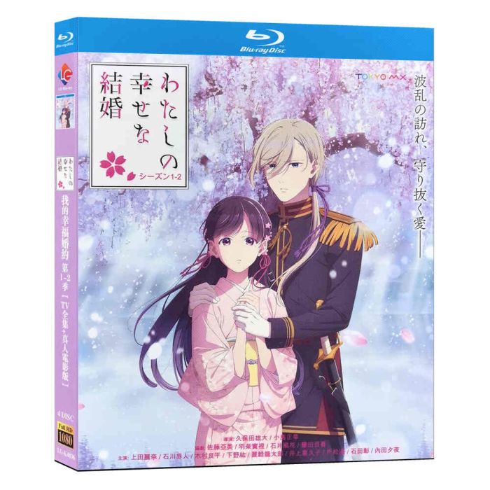 わたしの幸せな結婚 第1+2期 DVD ブルーレイ Blu-ray BOX TV全25話+OVA+実写映画 全巻 完全版 [Blu-ray]