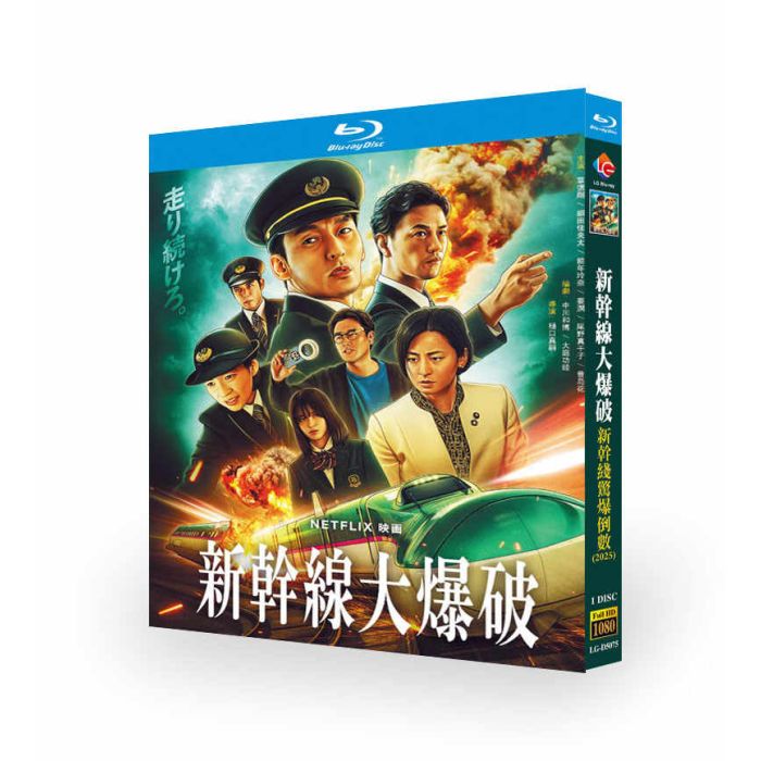 映画 新幹線大爆破 DVD ブルーレイ Blu-ray BOX 草彅剛 草なぎ剛 細田佳央太 樋口真嗣 [Blu-ray]