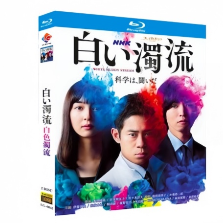 白い濁流 (伊藤淳史、佐々木希、桐山漣出演) Blu-ray BOX