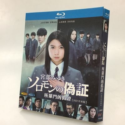 WOWOW開局30周年記念 連続ドラマW 宮部みゆき ソロモンの偽証 (上白石萌歌出演) Blu-ray BOX