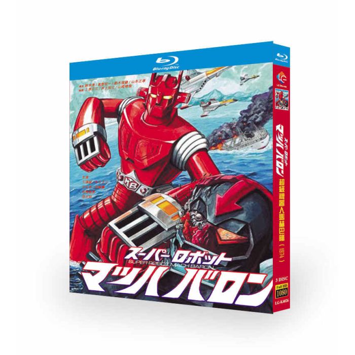 スーパーロボット マッハバロン Blu-ray BOX 完全版