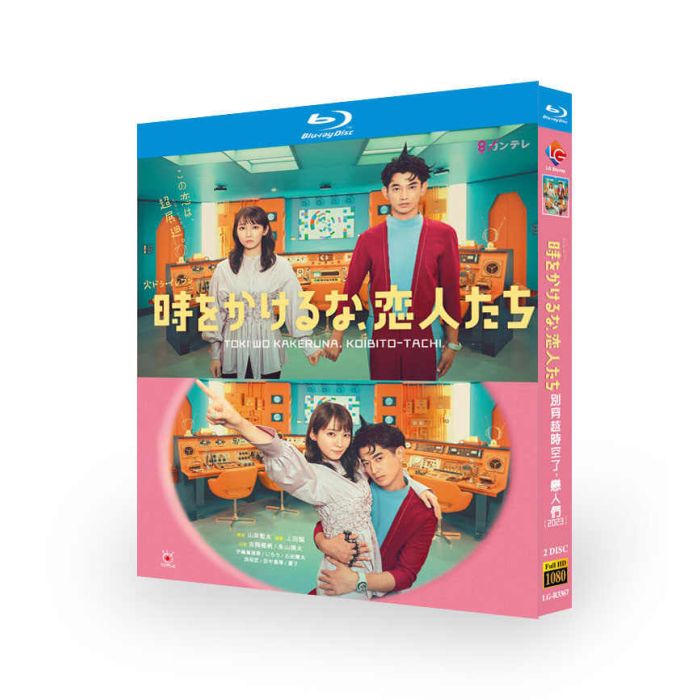 時をかけるな、恋人たち (吉岡里帆、永山瑛太出演) Blu-ray BOX