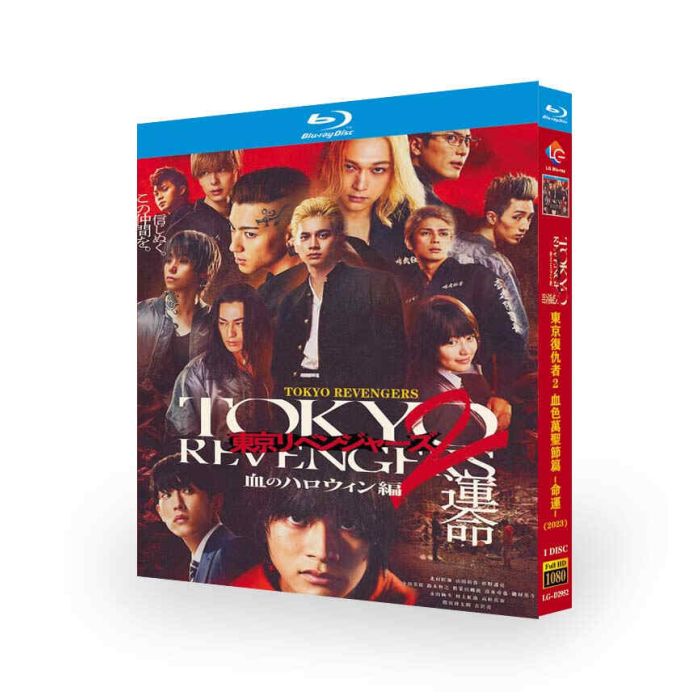 映画 東京リベンジャーズ1+2 血のハロウィン編 (北村匠海、吉沢亮