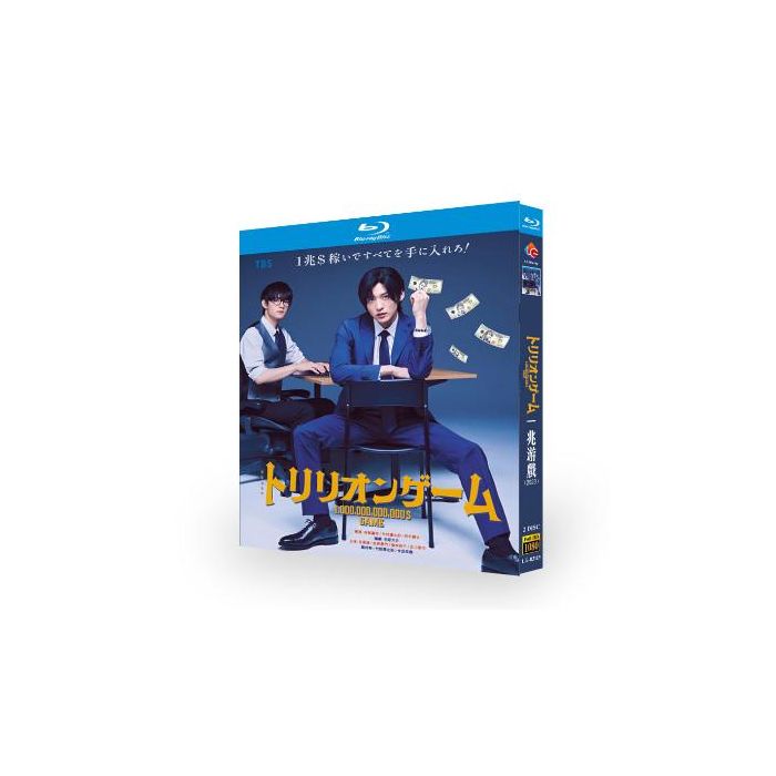 トリリオンゲーム (目黒蓮、佐野勇斗出演) Blu-ray BOX