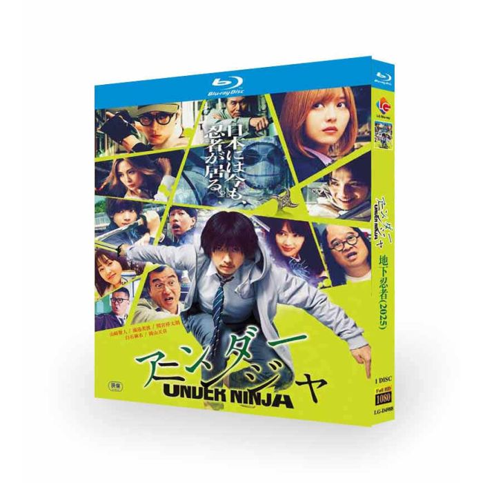 実写版 映画 アンダーニンジャ DVD ブルーレイ Blu-ray BOX 山﨑賢人 浜辺美波 間宮祥太朗 [Blu-ray]