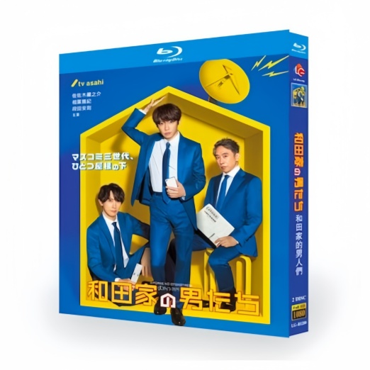和田家の男たち (相葉雅紀、佐々木蔵之介出演) Blu-ray BOX