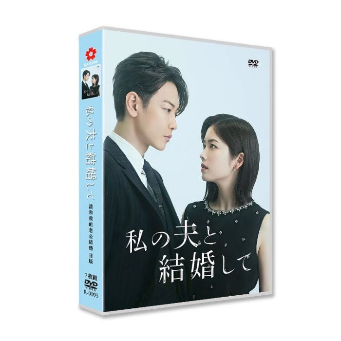 日本版 私の夫と結婚して DVD-BOX 佐藤健 小芝風花 [DVD]
