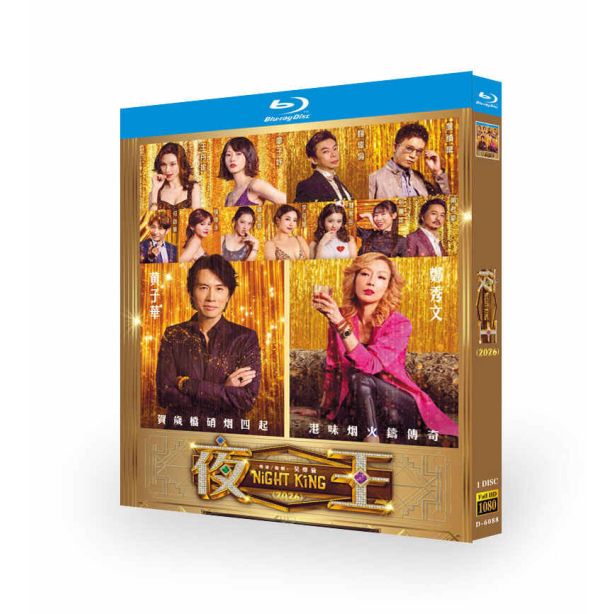  映画 Night King 夜王 DVD ブルーレイ Blu-ray BOX 日本語字幕
