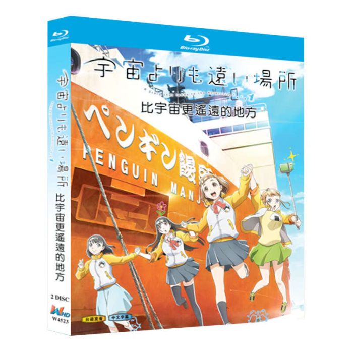 宇宙よりも遠い場所 Blu-ray BOX