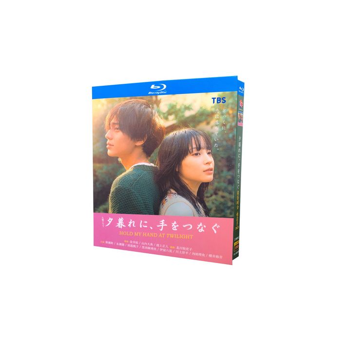 夕暮れに、手をつなぐ (広瀬すず、永瀬廉、松本若菜出演) Blu-ray BOX