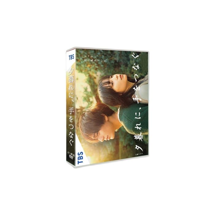 夕暮れに手をつなぐ 全巻完結セット dvd Amazon.co.jp: 夕暮れに、手をつなぐ DVD-BOX [DVD] : 広瀬すず